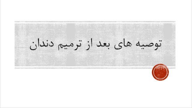 توصیه های بعد از ترمیم