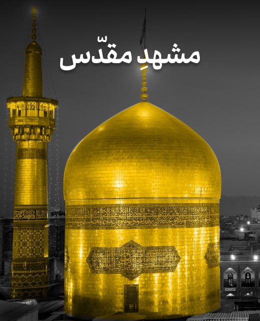 کاروان مشهد پاییزه 1404 هفت روزه