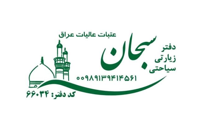 دفتر زیارتی سبحان