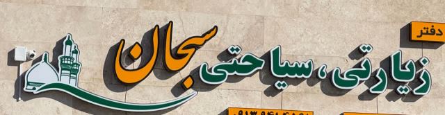 دفتر زیارتی سبحان