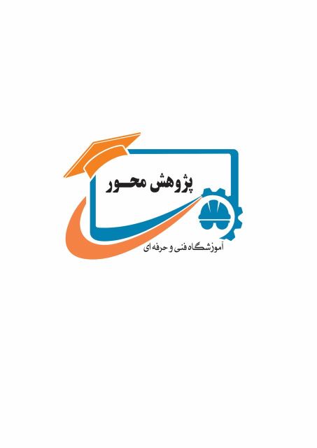 آکادمی فنی و حرفه ای پژوهش محور