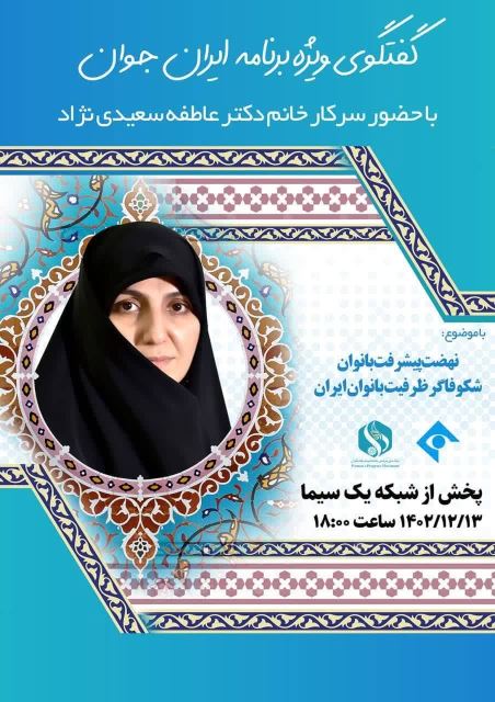 گفتگوی ویژه تلویزیونی « ایران جوان »