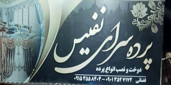 پرده سرای نفیس اسفراین