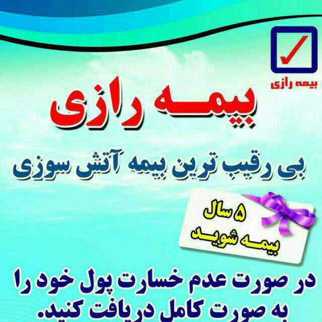 بیمه رازی نمایندگی فاطمه سادات حیدری اسفراین 