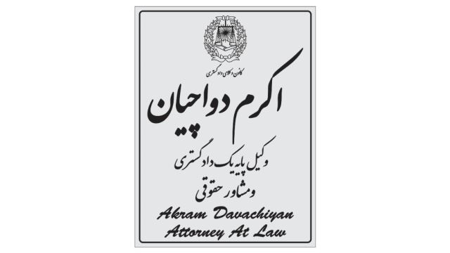 دفتر وکالت و مجموعه ی حقوقی وکلای پایه یک دادگستری 