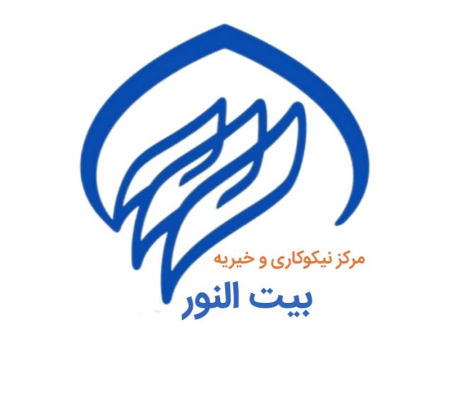 مرکز نیکوکاری و خیریه بیت النور 