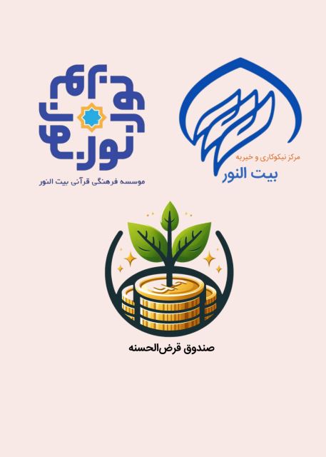 مرکز نیکوکاری و خیریه بیت النور 