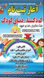 مهدکودک دنیای کودک تنب پارسان