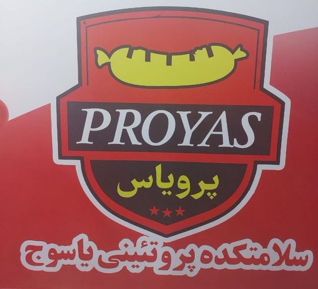 سلامتکده پروتئینی پرویاس