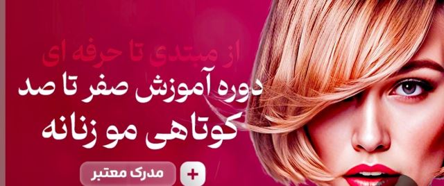 کامل ترین وبه روزترین دوره آموزش مجازی کوتاهی إستایل مو توسط استاد ( مریم خالقی ) فقط، 1800،000تومان