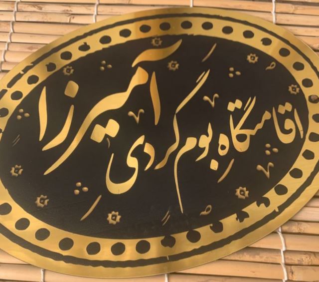 بومگردی آمیرزا