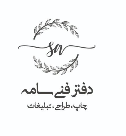 کانون آگهی و تبلیغات سامه 
