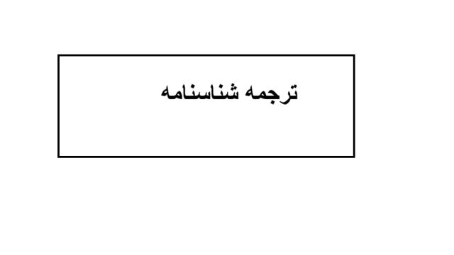 ترجمه شناسنامه