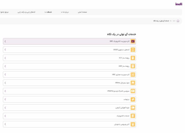 خدمات آی نوتی در یک نگاه