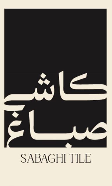 کاشی و سرامیک صباغ دارابی در ساری