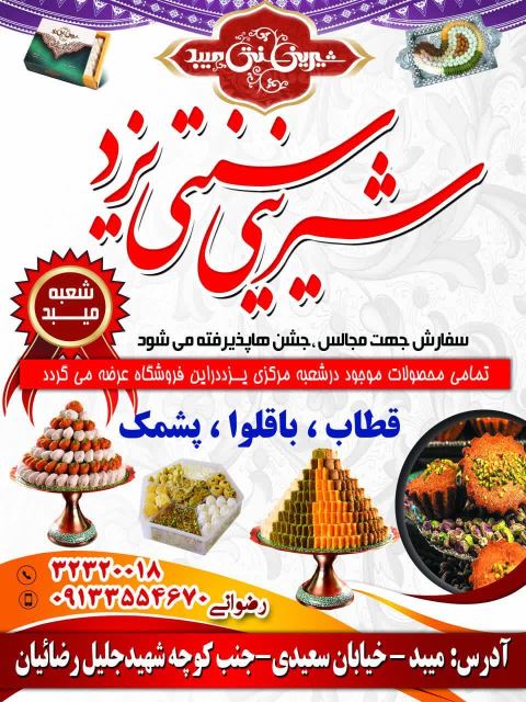 فروشگاه شیرینی سنتی یزدی (شعبه میبد)