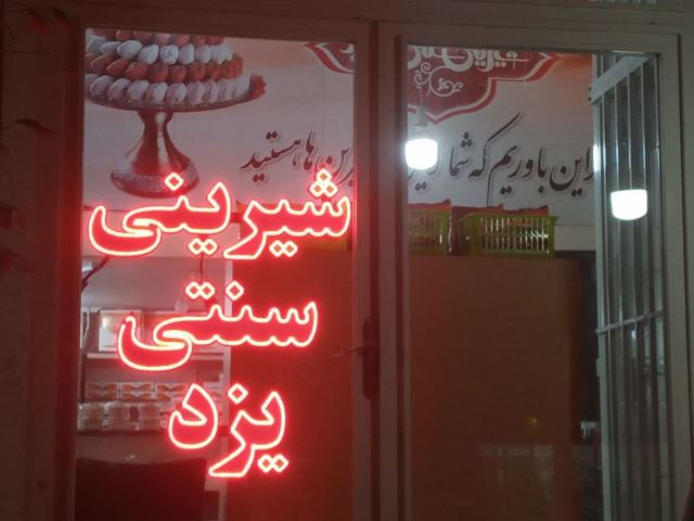 فروشگاه شیرینی سنتی یزدی (شعبه میبد)
