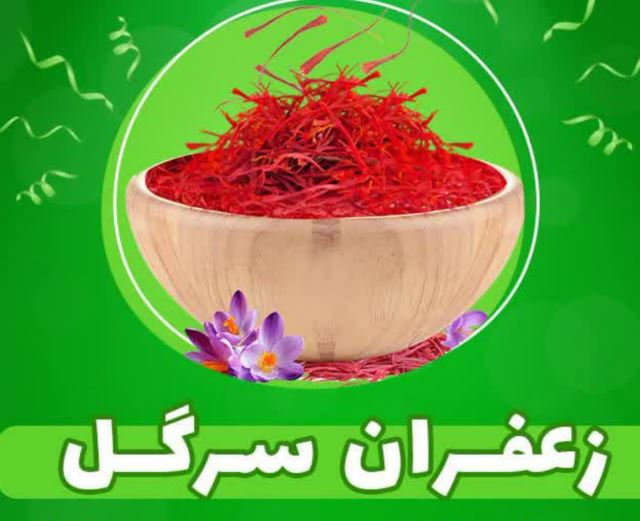 زعفران سرگل