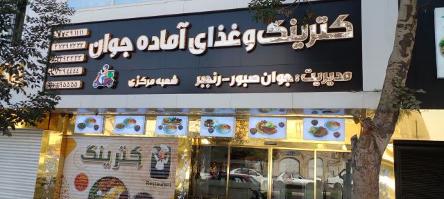 کترینگ و غذای آماده جوان 