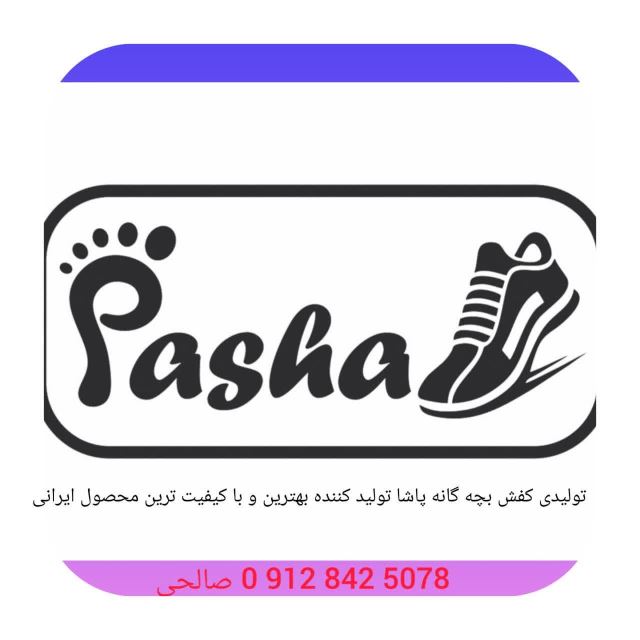 تولیدی کفش بچه گانه پاشا