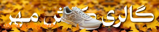 👞گالری کفش مهر👟