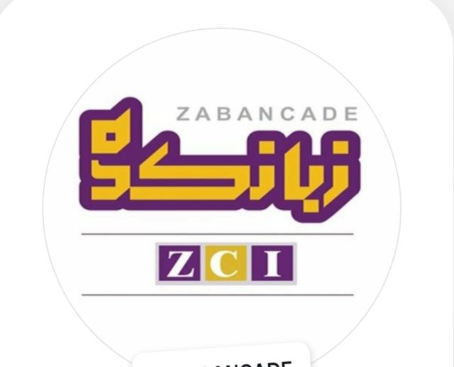 زبانکده