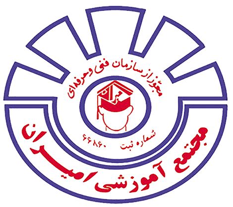 مجموعه آموزشی و کاریابی امیران