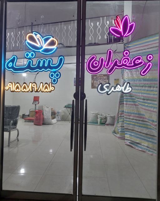 مرکز خرید فروش پسته و زعفران طاهری اسفراین 