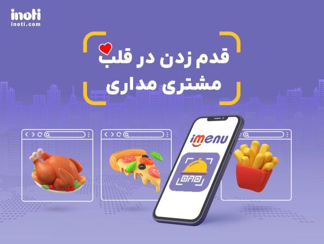 منوی دیجیتال رستورانها و کافی شاپ ها i menu