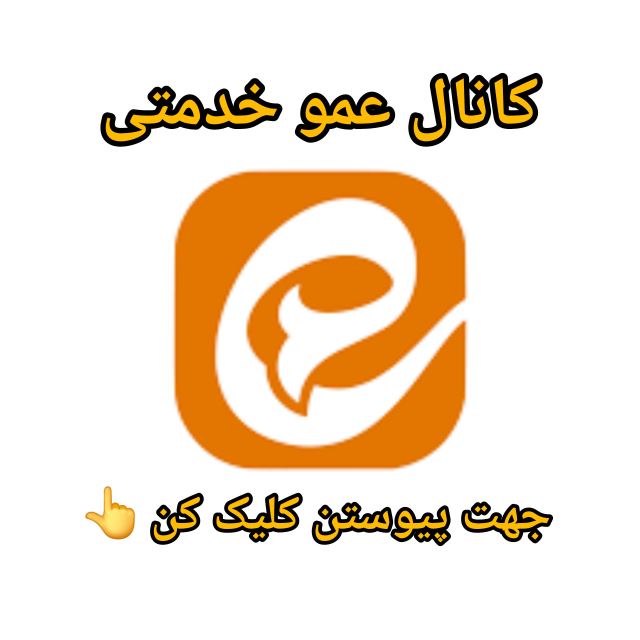 کانال ایتا عمو خدمتی