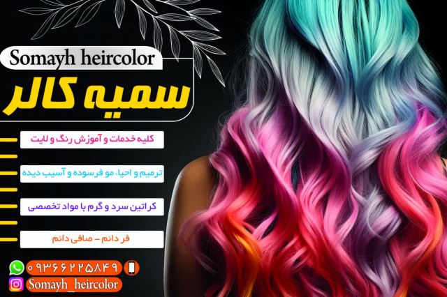 سمیه رنگ و لایت و کراتین تهران