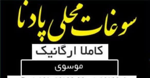 سوغات محلی پادنا