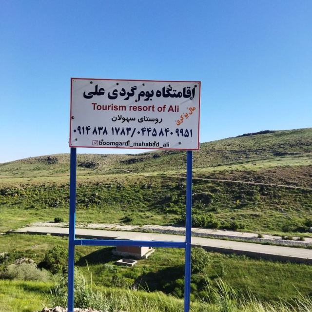 اقامتگاه بومگردی علی مهاباد