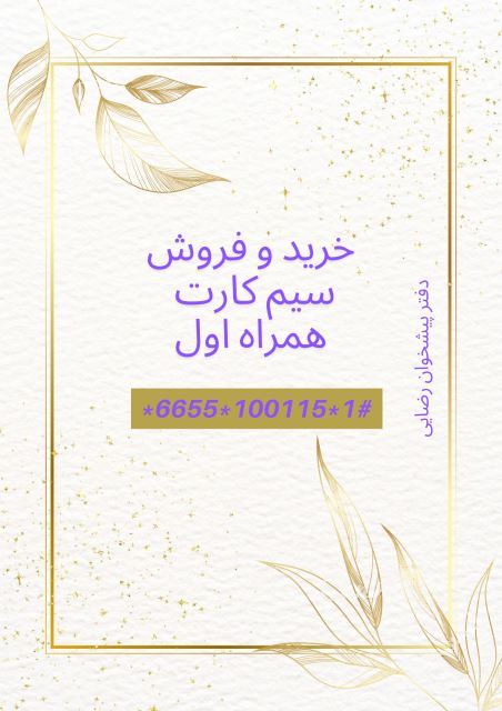فروش ویژه سیم کارتهای رند ثابت و اعتباری