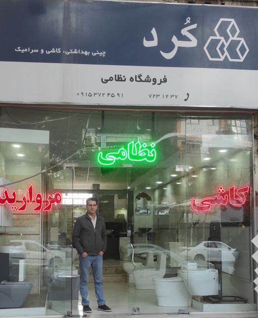 کاشی و سرامیک نظامی اسفراین نمایندگی رسمی چینی کُرد 