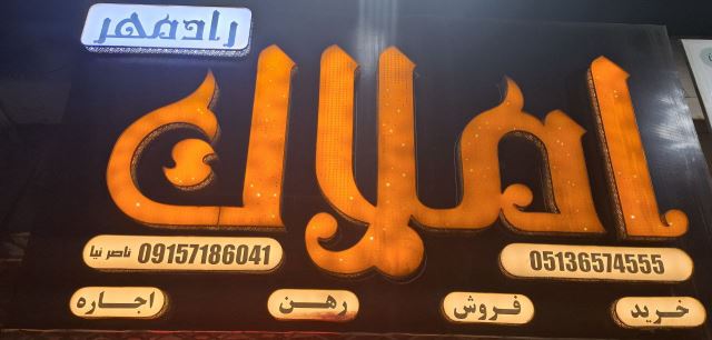 املاک رادمهر مشهد