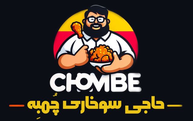 حاجی سوخاری چُمبِه 