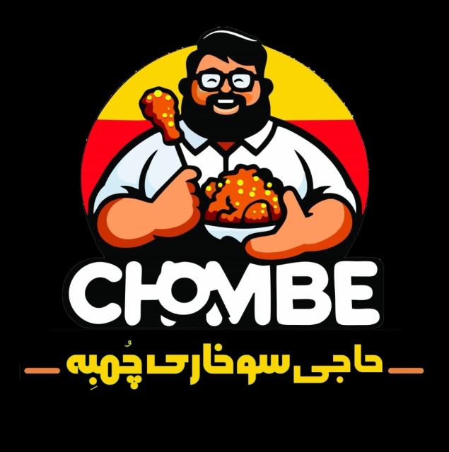 حاجی سوخاری چُمبِه 