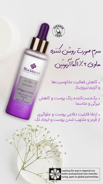 سرم صورت روشن کننده حاوی 2% آلفا آربوتین بلک بری