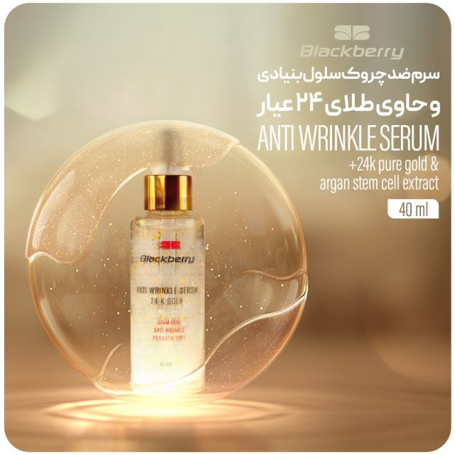 سرم ضد چروک سلول بنیادی و حاوی طلای 24 عیار بلک بری