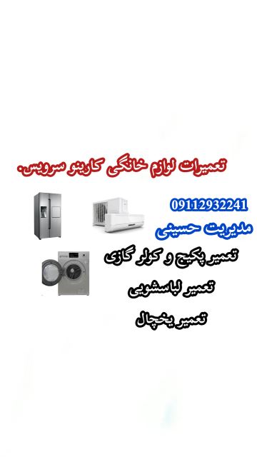 مجموعه خدمات سرویس و تعمیرات لوازم خانگی کارینو سرویس