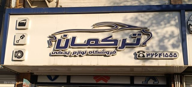  فروشگاه لوازم خودرو 