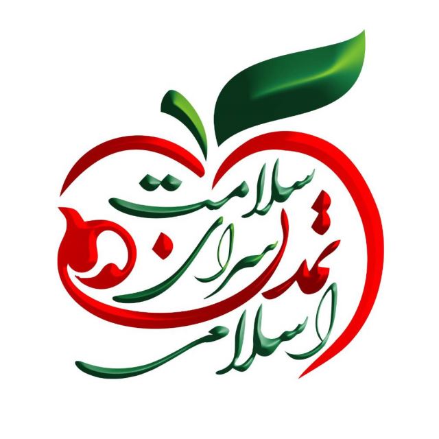 سلامت سرای تمدن اسلامی