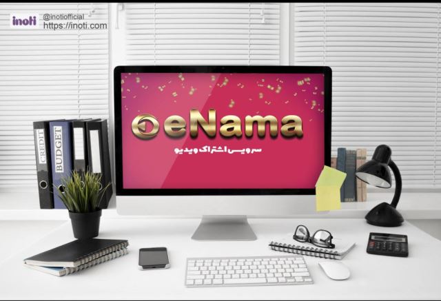 سرویس اشتراک ویدیویی پیشرفته اینما