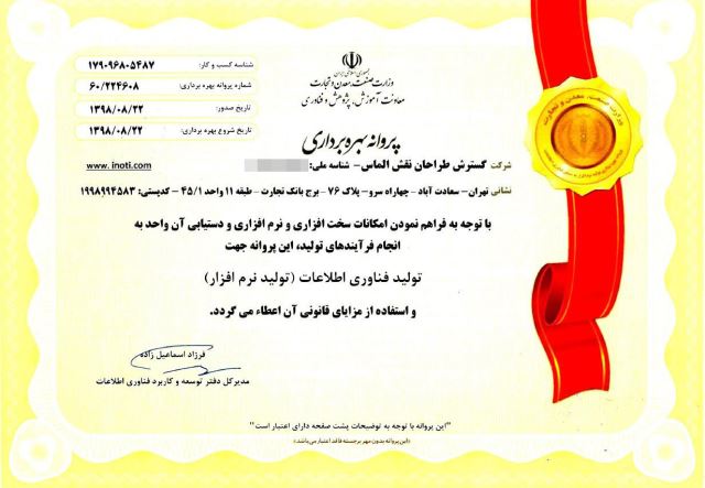 پروانه بهرهبرداری شرکت ما