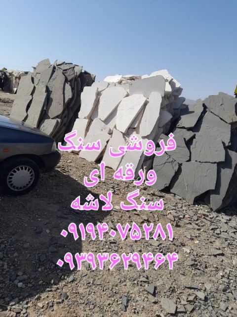 فروش سنگ لاشه تهران محمدی