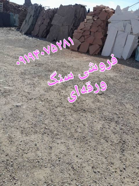 فروش سنگ لاشه تهران