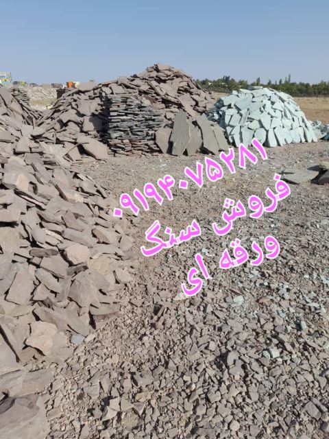 فروش سنگ لاشه محمدی تهران