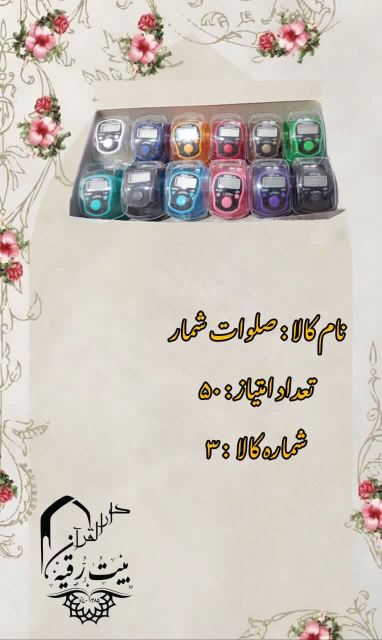 صلوات شمار