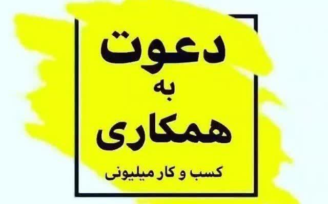 دعوت به همکاری